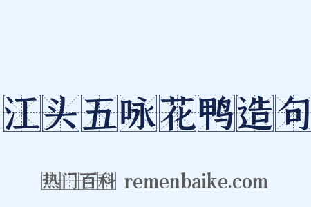 江头五咏花鸭造句是什么意思的图片